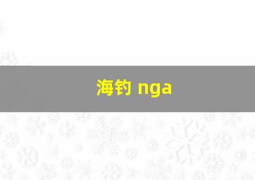 海钓 nga